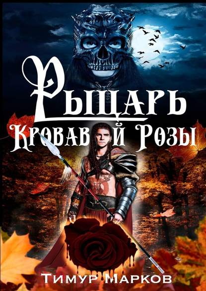 Рыцарь Кровавой Розы. Темное Сердце Камелота #1 - Тимур Марков