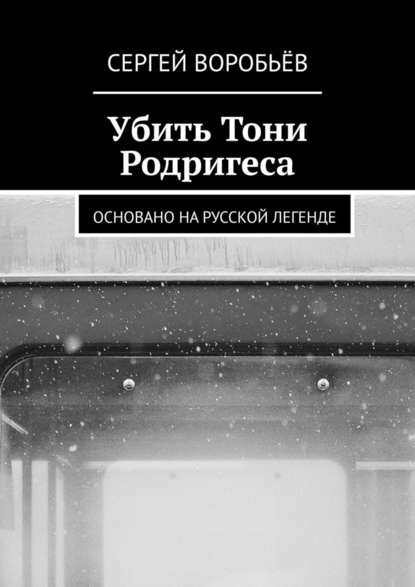 Убить Тони Родригеса - Сергей Воробьёв