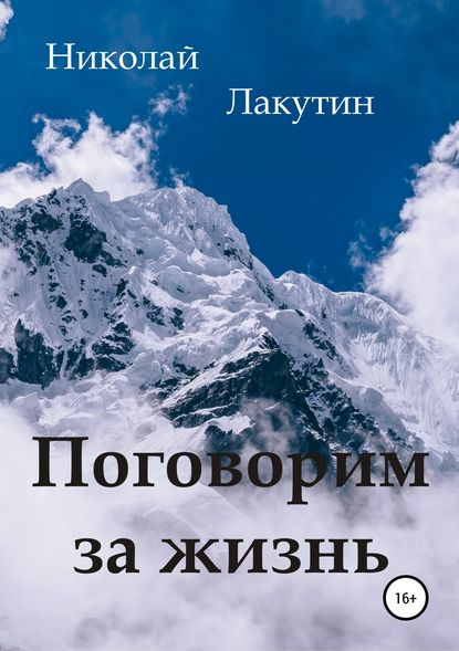 Поговорим за жизнь - Николай Владимирович Лакутин