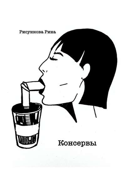 Консервы - Рина Рисункова