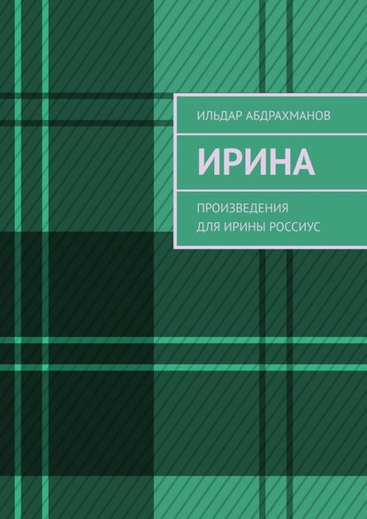 Ирина. Произведения для Ирины Россиус - Ильдар Абдрахманов