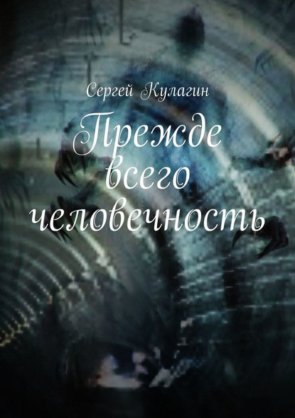 Прежде всего человечность - Сергей Михайлович Кулагин