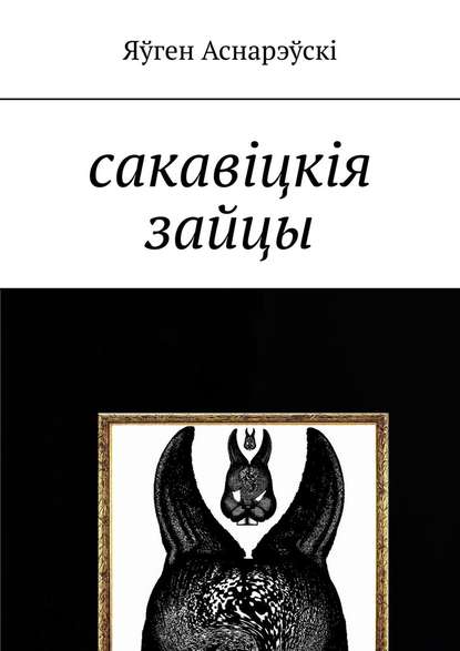 Сакавіцкія зайцы - Яўген Аснарэўскі