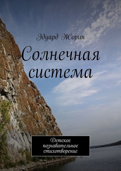 Солнечная система. Детское познавательное стихотворение - Эдуард Жорин