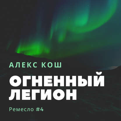 Огненный Легион — Алекс Кош