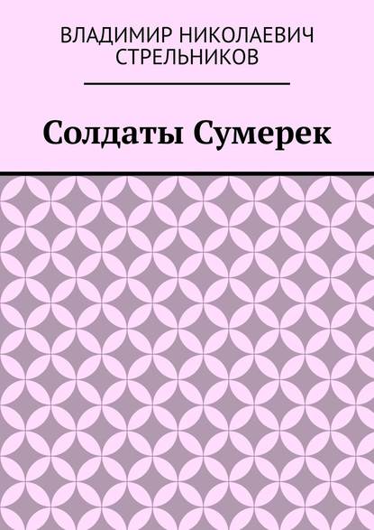 Солдаты Сумерек - Владимир Николаевич Стрельников