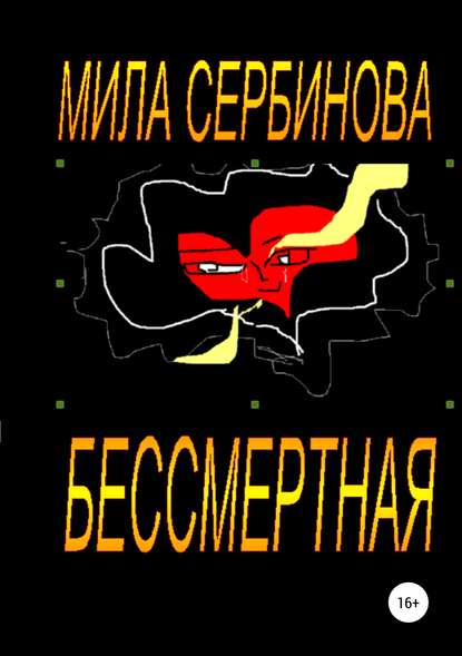 Бессмертная — Мила Сербинова