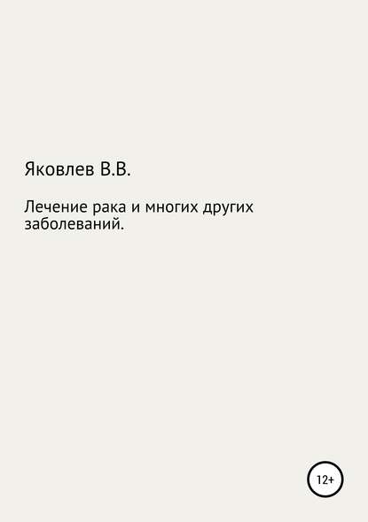 Лечение рака и многих других заболеваний новым растительным препаратом «Цикутин» — Вениамин Всеволодович Яковлев