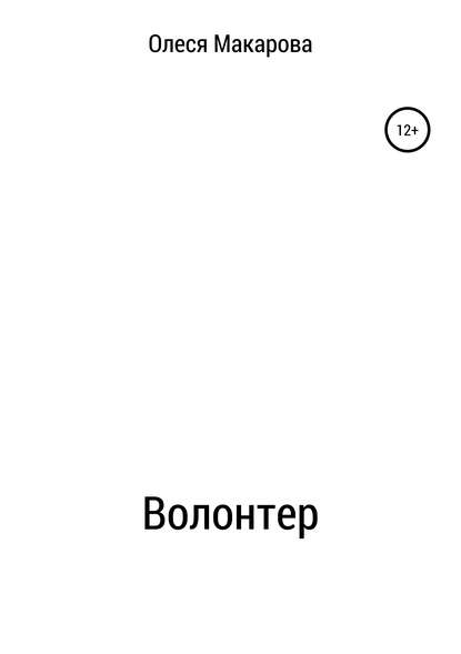 Волонтер - Олеся Александровна Макарова