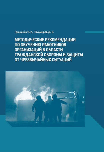 Методические рекомендации по обучению работников организаций в области гражданской обороны и защиты от чрезвычайных ситуаций - Д. В. Тихомиров