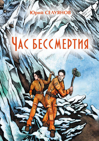 Час бессмертия - Ю. П. Селуянов