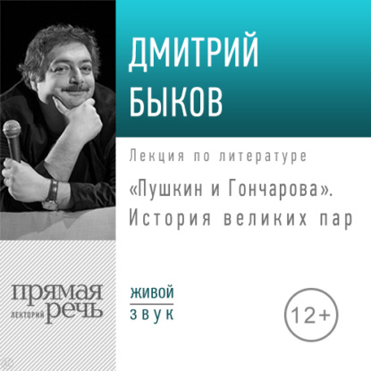 Лекция «Пушкин и Гончарова. История великих пар» — Дмитрий Быков