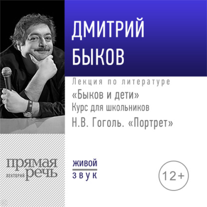 Лекция «Быков и дети. Н.В. Гоголь „Портрет“» — Дмитрий Быков