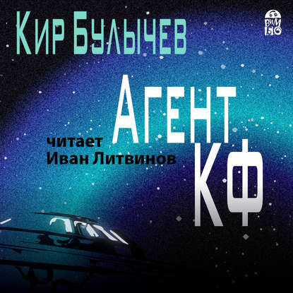 Агент КФ - Кир Булычев