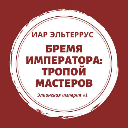 Бремя императора: Тропой мастеров — Иар Эльтеррус