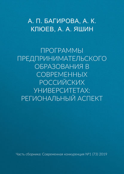 Программы предпринимательского образования в современных российских университетах: региональный аспект - А. К. Клюев