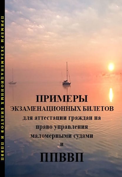 Примеры экзаменационных билетов для аттестации граждан на право управления маломерными судами и правила плавания по внутренних водным путям РФ - Коллектив авторов