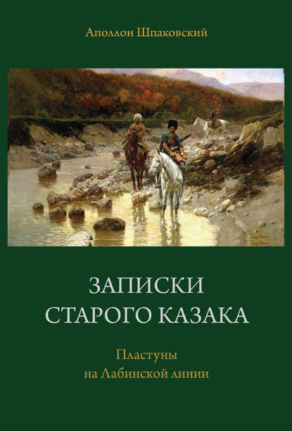 Записки старого казака. Пластуны на Лабинской линии - Аполлон Шпаковский