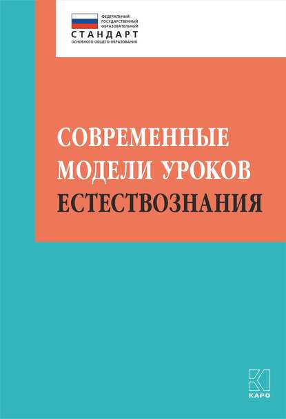 Современные модели уроков естествознания - И. Ю. Алексашина