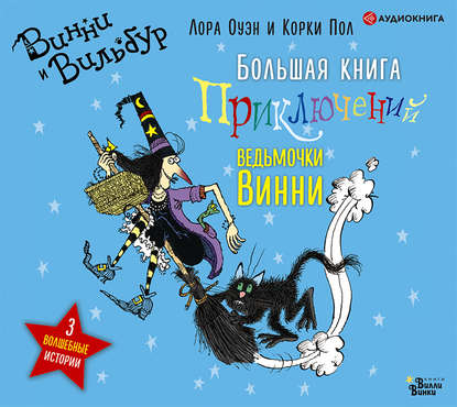 Большая книга приключений ведьмочки Винни - Лора Оуэн