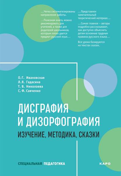 Дисграфия и дизорфография. Изучение, методика. Сказки — С. Ф. Савченко