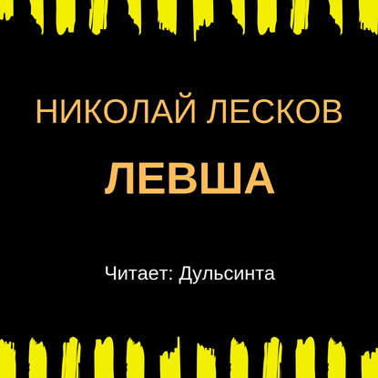 Левша - Николай Лесков