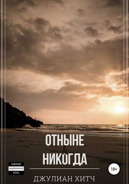 Отныне и никогда - Джулиан Хитч