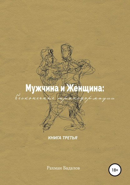 Мужчина и женщина: бесконечные трансформации. Книга третья - Рахман Бадалов