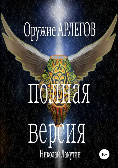 Оружие Арлегов. Полная версия — Николай Владимирович Лакутин