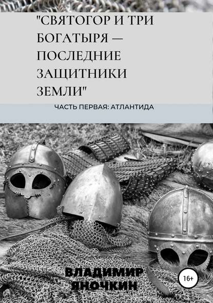 Святогор и три богатыря – последние защитники земли - Владимир Петрович Яночкин