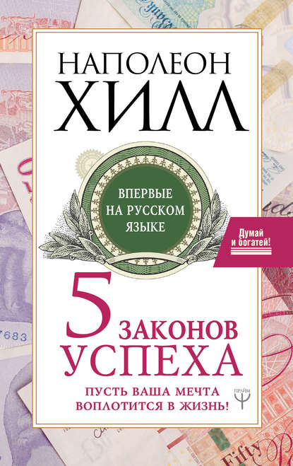 Пять законов успеха. Пусть ваша мечта воплотится в жизнь! — Наполеон Хилл