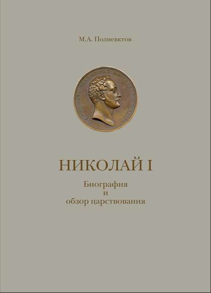 Николай I. Биография и обзор царствования с приложением - М. А. Полиевктов