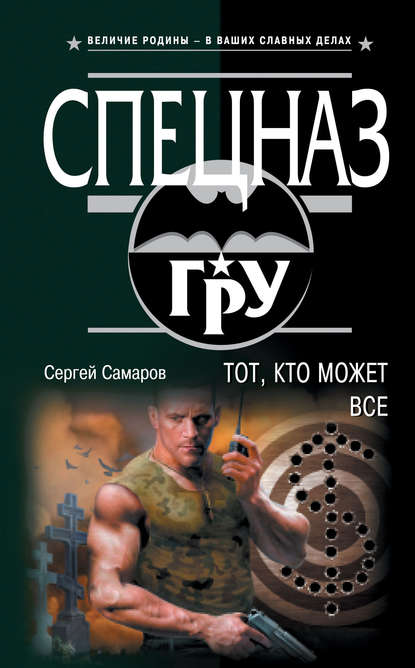 Тот, кто может все - Сергей Самаров