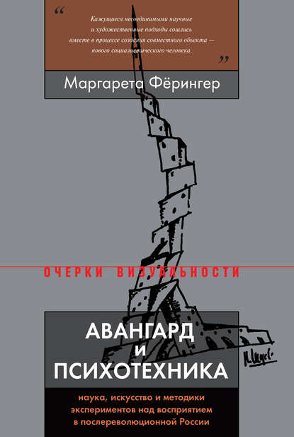 Авангард и психотехника - Маргарета Фёрингер