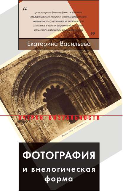 Фотография и внелогическая форма - Екатерина Васильева