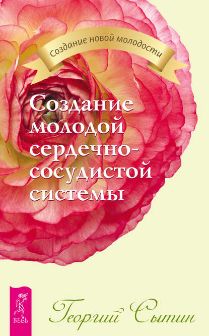 Создание молодой сердечно-сосудистой системы — Георгий Сытин