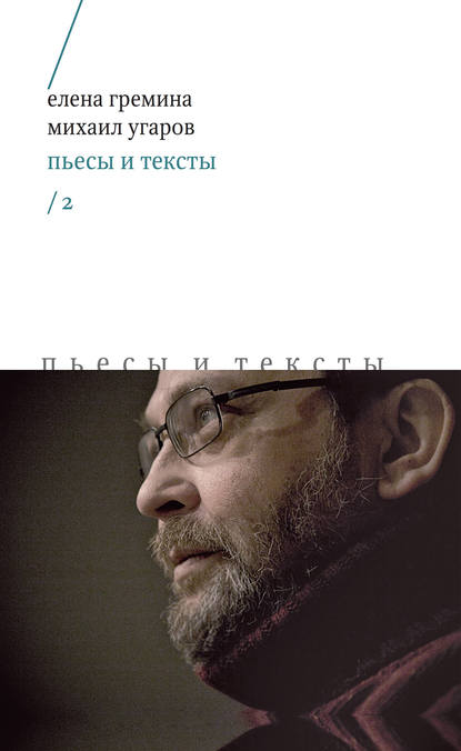 Пьесы и тексты. Том 2 - Михаил Угаров