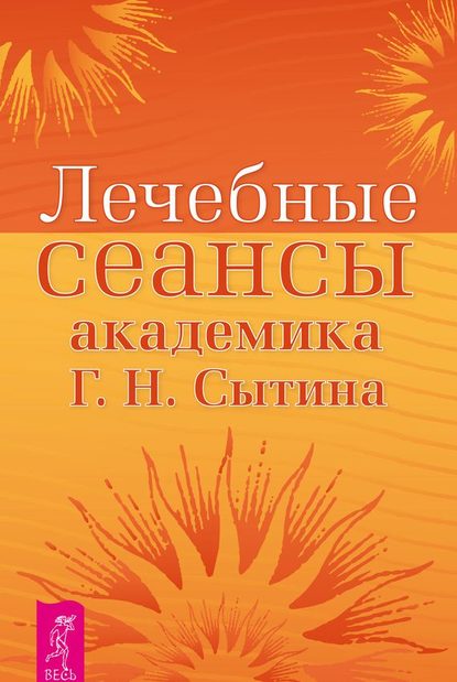 Лечебные сеансы академика Г.Н. Сытина. Книга 2 - Георгий Сытин