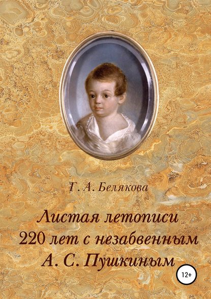 Листая летопись. 220 лет с незабвенным А. С. Пушкиным - Галина Александровна Белякова