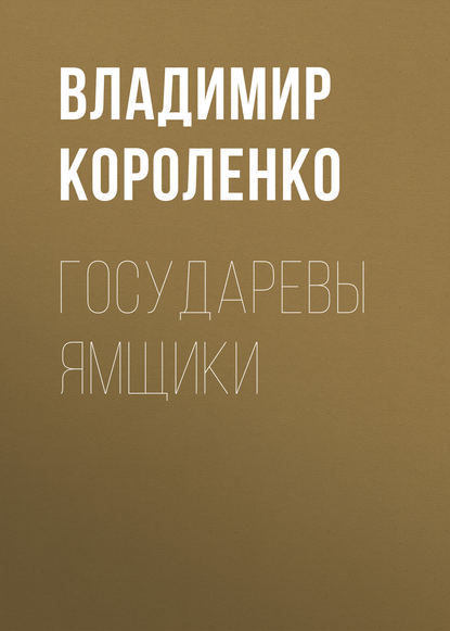 Государевы ямщики - Владимир Короленко