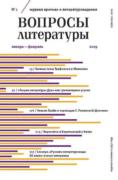 Вопросы литературы № 1 Январь – Февраль 2019 - Группа авторов