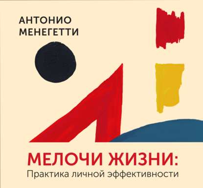 Мелочи жизни. Практика личной эффективности (сборник) - Антонио Менегетти