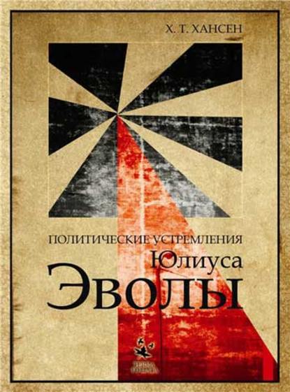 Политические устремления Юлиуса Эволы - Х. Т. Хансен