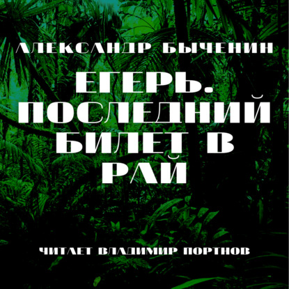 Егерь. Последний билет в рай - Александр Быченин