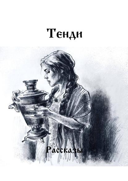 Рассказы - Тенди