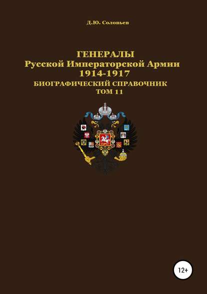 Генералы Русской Императорской Армии. 1914–1917 гг. Том 11 — Денис Юрьевич Соловьев