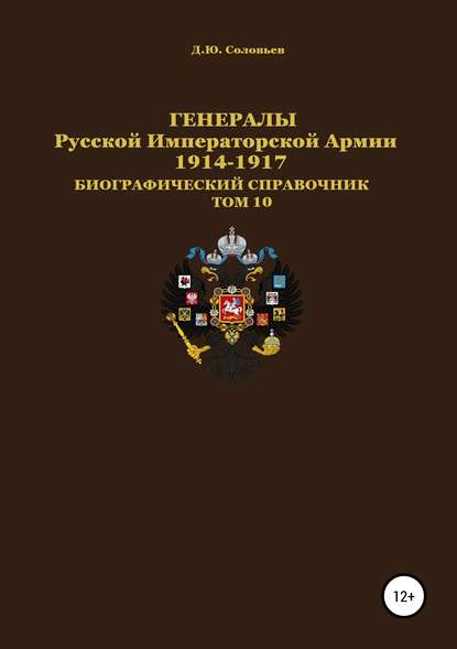 Генералы Русской Императорской Армии. 1914–1917 гг. Том 10 - Денис Юрьевич Соловьев