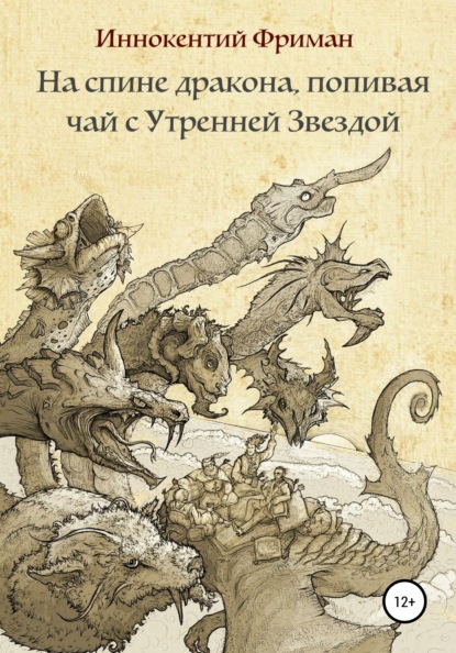 На спине дракона, попивая чай с Утренней Звездой - Иннокентий Фриман