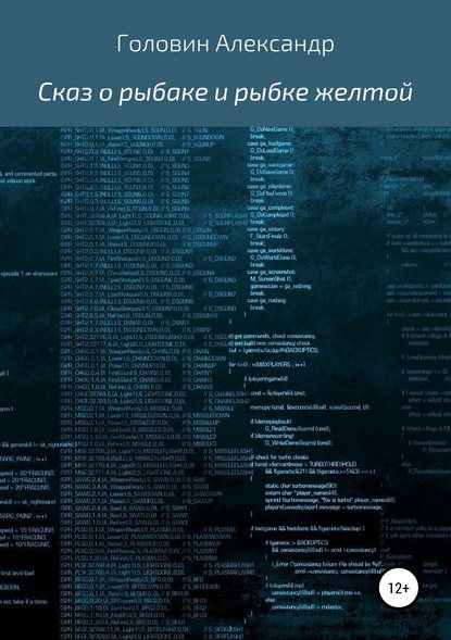 Сказ о рыбаке и рыбке желтой - Александр Борисович Сидоров