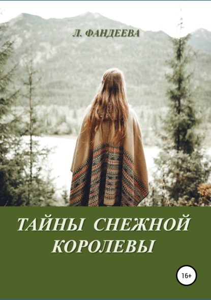 Тайны Снежной Королевы — Лилия Фандеева